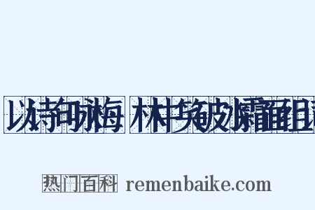 以诗句咏梅·林中笑破冰霜面组词是什么意思的图片